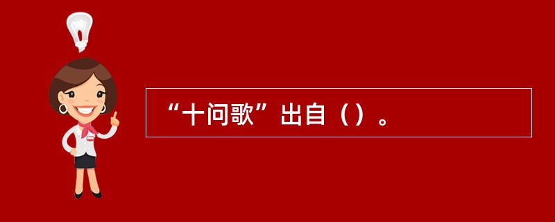 “十问歌”出自（）。