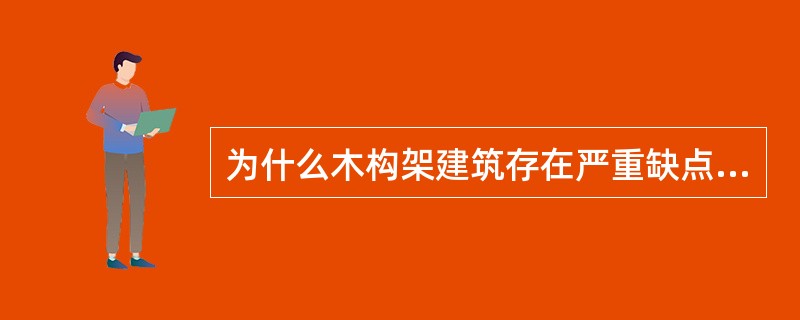 为什么木构架建筑存在严重缺点，而中国古代长期以来还是一直以木结构建筑为主要建筑体