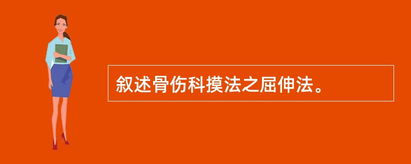 叙述骨伤科摸法之屈伸法。