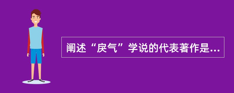 阐述“戾气”学说的代表著作是（）。