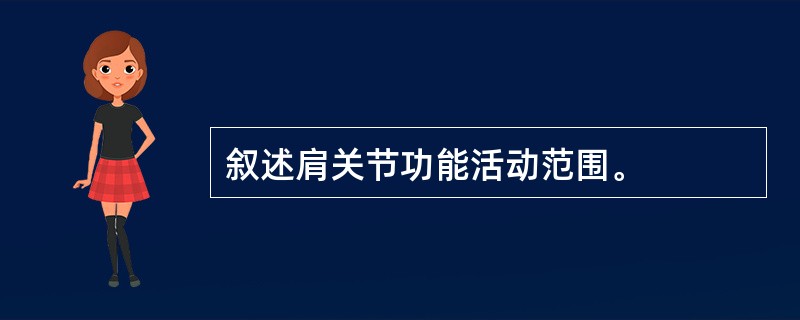 叙述肩关节功能活动范围。