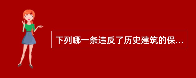 下列哪一条违反了历史建筑的保护原则（）