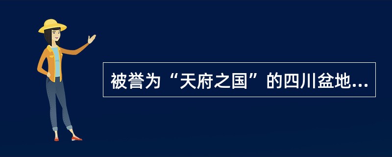 被誉为“天府之国”的四川盆地多为( )土壤,气候暖湿,农作物可四季生长,盛产水稻