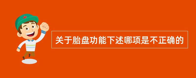 关于胎盘功能下述哪项是不正确的