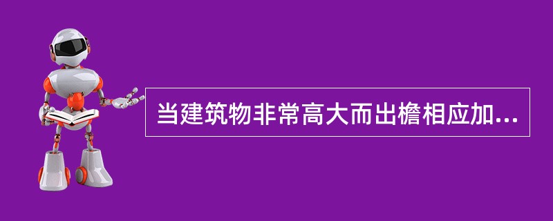 当建筑物非常高大而出檐相应加大时，斗拱出挑的距离也要相应（）。
