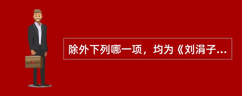 除外下列哪一项，均为《刘涓子鬼遗方》的外科成就（）。