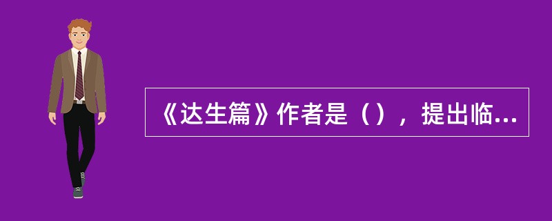 《达生篇》作者是（），提出临产要“（）（）（）”。