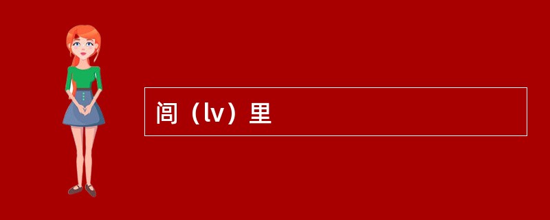 闾（lv）里