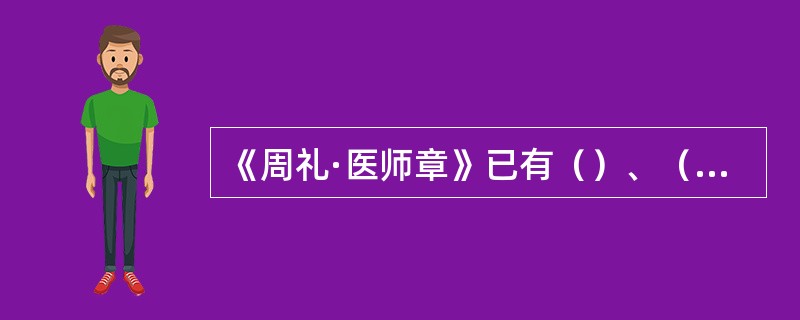 《周礼·医师章》已有（）、（）、（）、（）四种医学分科的记载。