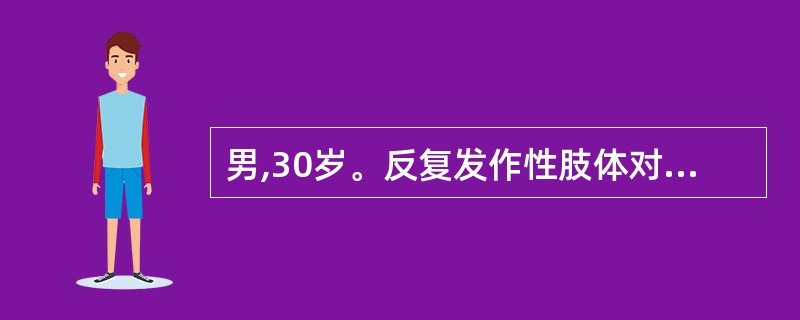 男,30岁。反复发作性肢体对称性瘫痪,今晨又出现上述症状。查体:四肢呈弛缓性瘫痪