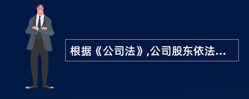 根据《公司法》,公司股东依法享有的权利不包括( )。