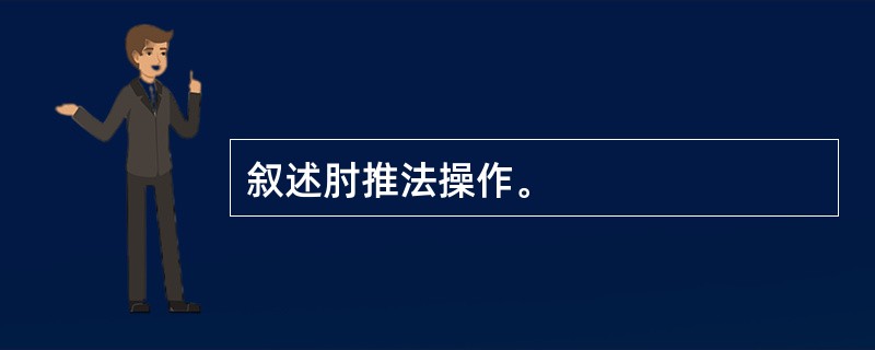 叙述肘推法操作。