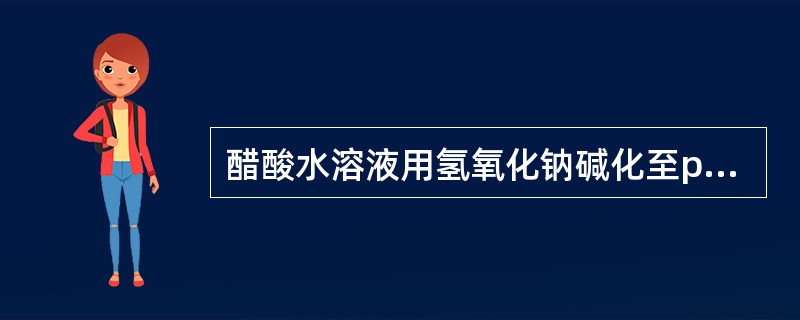 醋酸水溶液用氢氧化钠碱化至pH9,用氯仿萃取,萃至氯仿层的生物碱是