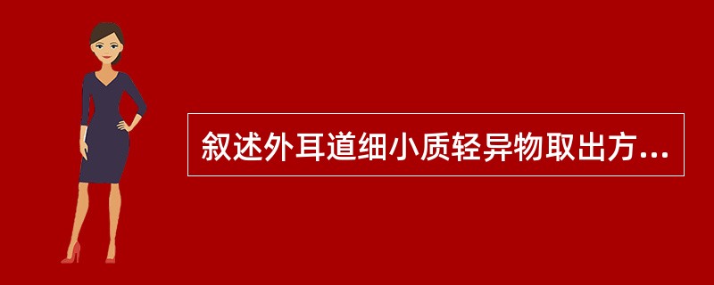 叙述外耳道细小质轻异物取出方法。