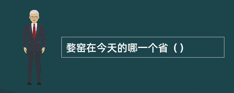 婺窑在今天的哪一个省（）