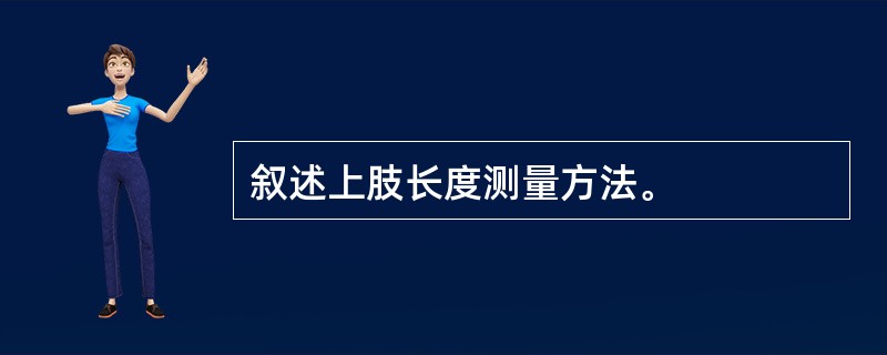 叙述上肢长度测量方法。