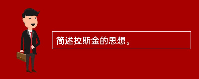 简述拉斯金的思想。