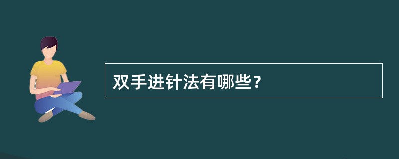 双手进针法有哪些？