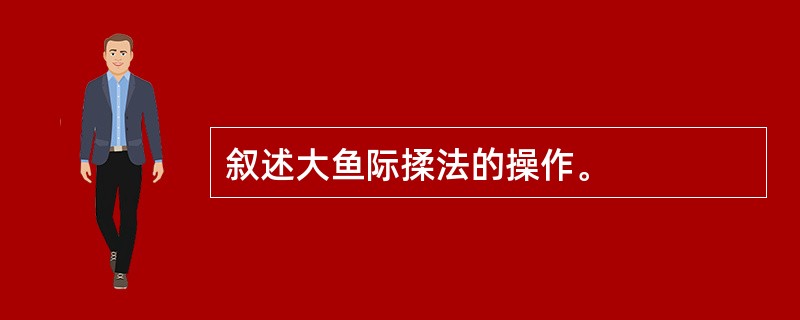 叙述大鱼际揉法的操作。