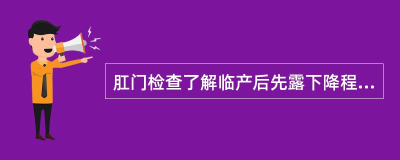 肛门检查了解临产后先露下降程度的标志是( )。