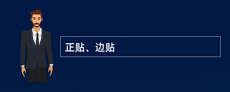 正贴、边贴
