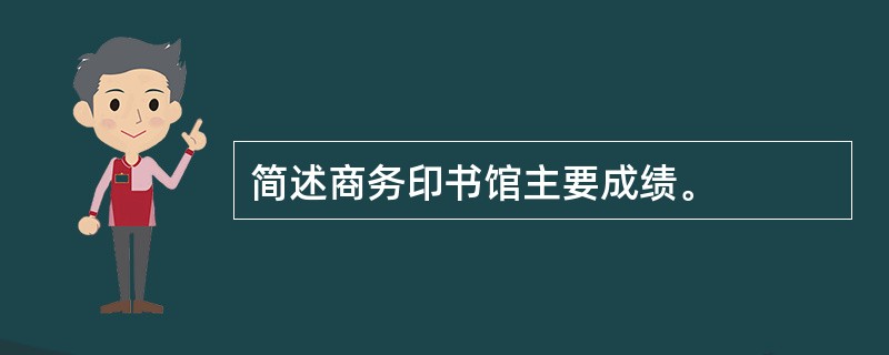 简述商务印书馆主要成绩。