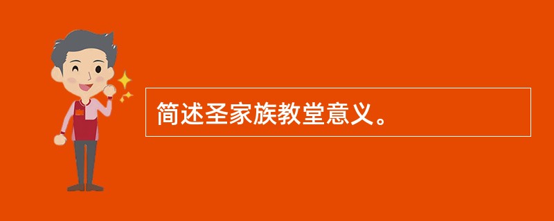 简述圣家族教堂意义。