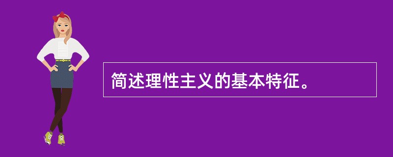 简述理性主义的基本特征。