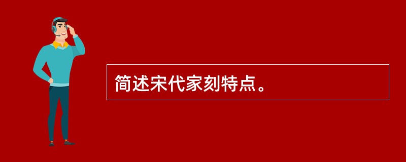 简述宋代家刻特点。