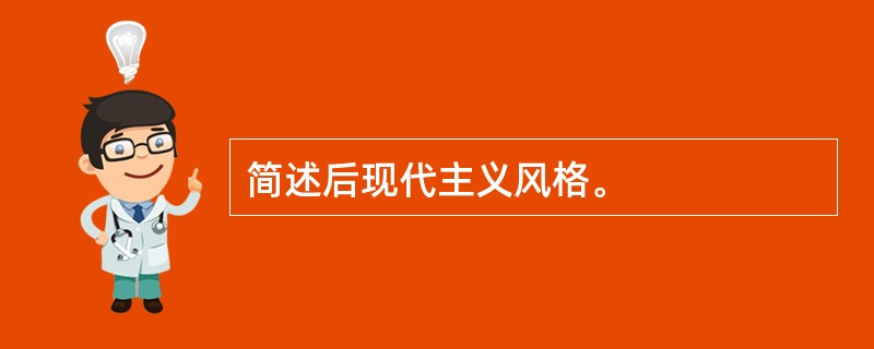 简述后现代主义风格。