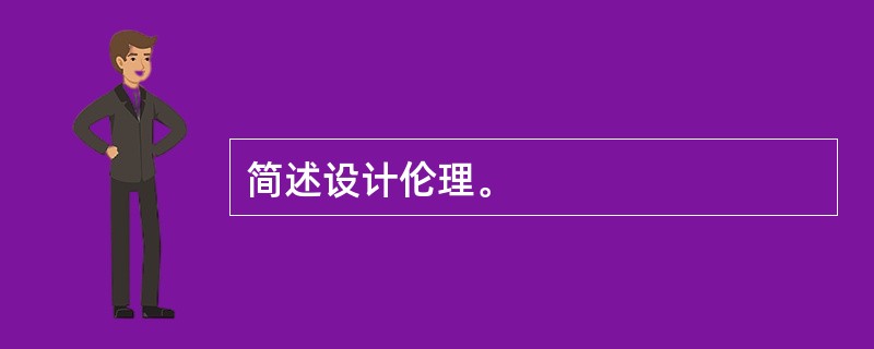 简述设计伦理。