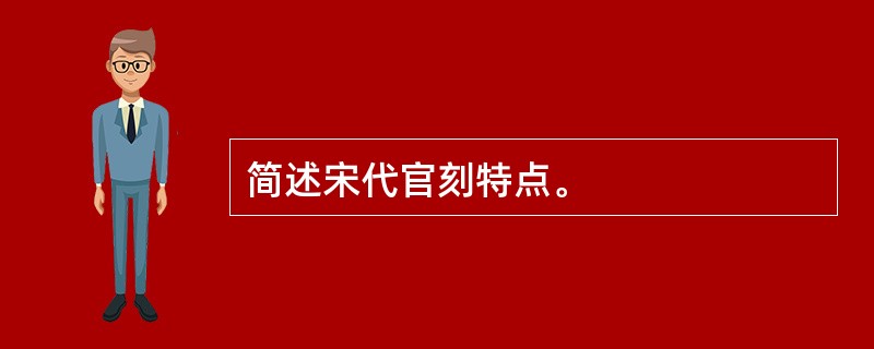 简述宋代官刻特点。