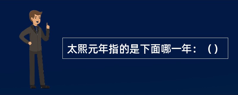 太熙元年指的是下面哪一年：（）