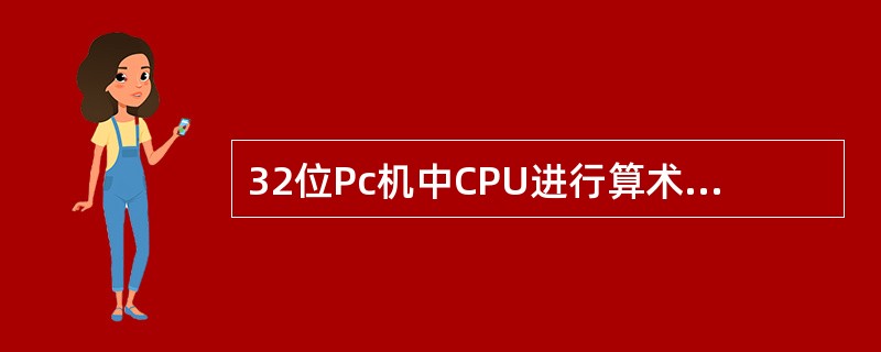 32位Pc机中CPU进行算术和逻辑运算时,可处理的二进制信息的长度为( )。