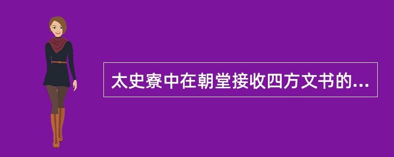 太史寮中在朝堂接收四方文书的秘书官员是（）