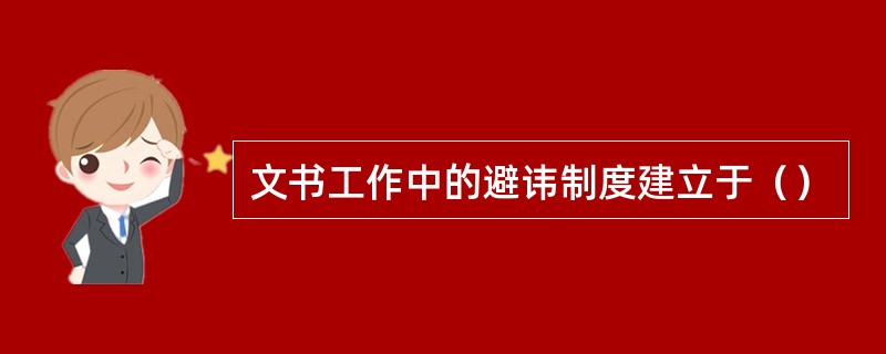 文书工作中的避讳制度建立于（）