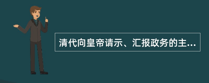 清代向皇帝请示、汇报政务的主要公文文体是（）