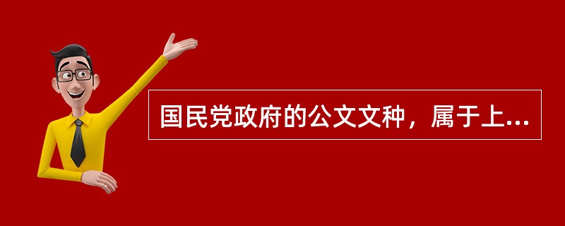 国民党政府的公文文种，属于上行文的有（）