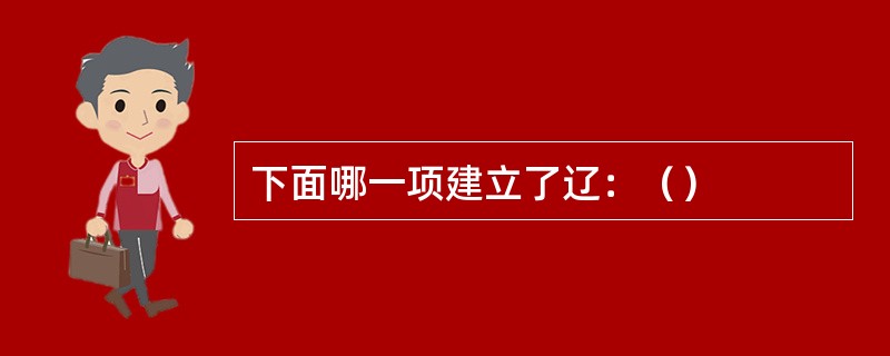 下面哪一项建立了辽：（）