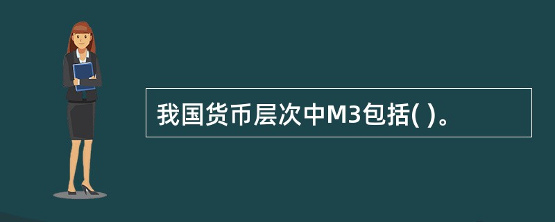我国货币层次中M3包括( )。