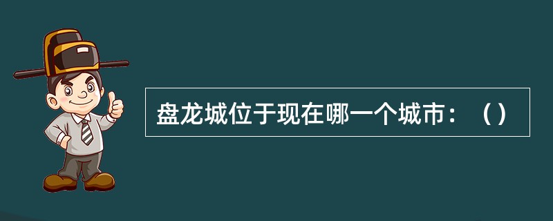 盘龙城位于现在哪一个城市：（）