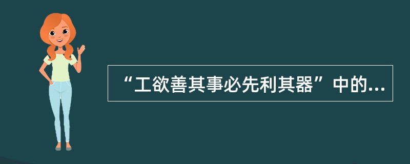 “工欲善其事必先利其器”中的“器”指的是下面哪一项：（）