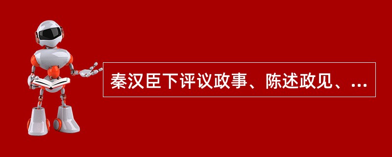 秦汉臣下评议政事、陈述政见、弹劾官员的上行文是（）