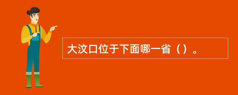 大汶口位于下面哪一省（）。