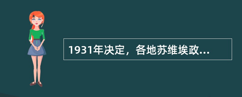 1931年决定，各地苏维埃政府内设立的秘书机构，统称为（）