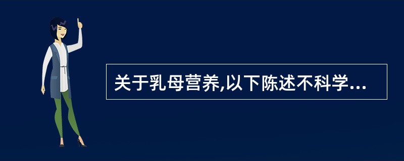 关于乳母营养,以下陈述不科学的是( )。