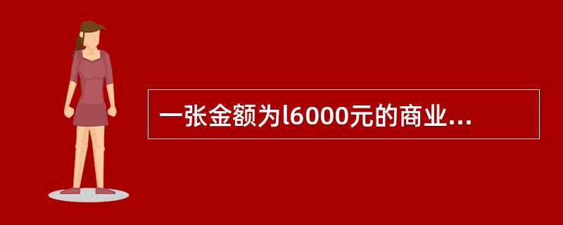 一张金额为l6000元的商业承兑汇票到期,付款人不能支付票款。根据支付结算管理的