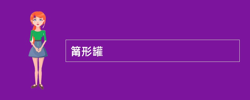 筩形罐