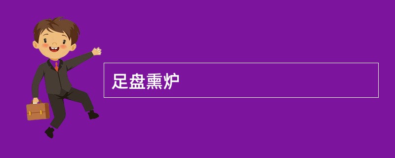 足盘熏炉
