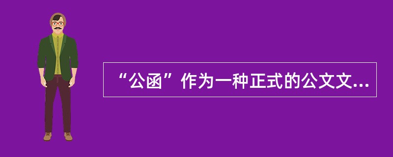 “公函”作为一种正式的公文文种，最早出现于（）。